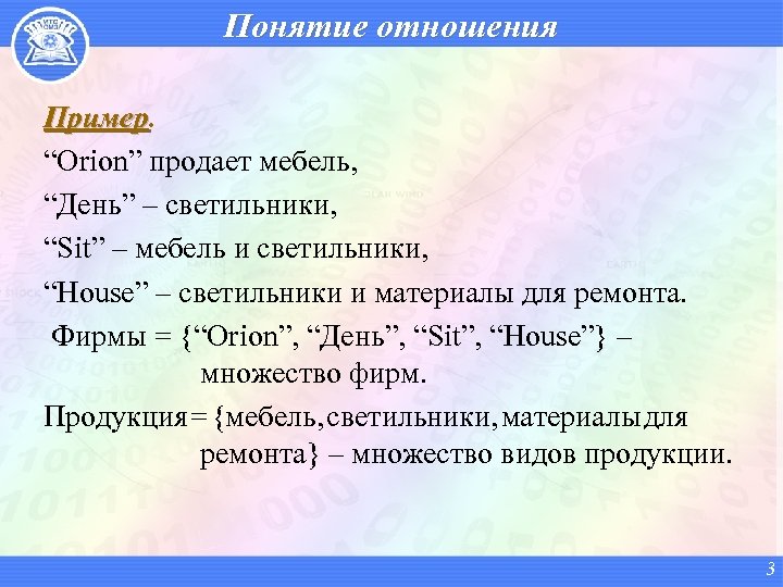 Понятие отношения Пример “Orion” продает мебель, “День” – светильники, “Sit” – мебель и светильники,