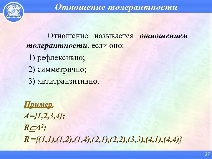 Как называются отношения в 3. Рефлексивное отношение дискретная математика.