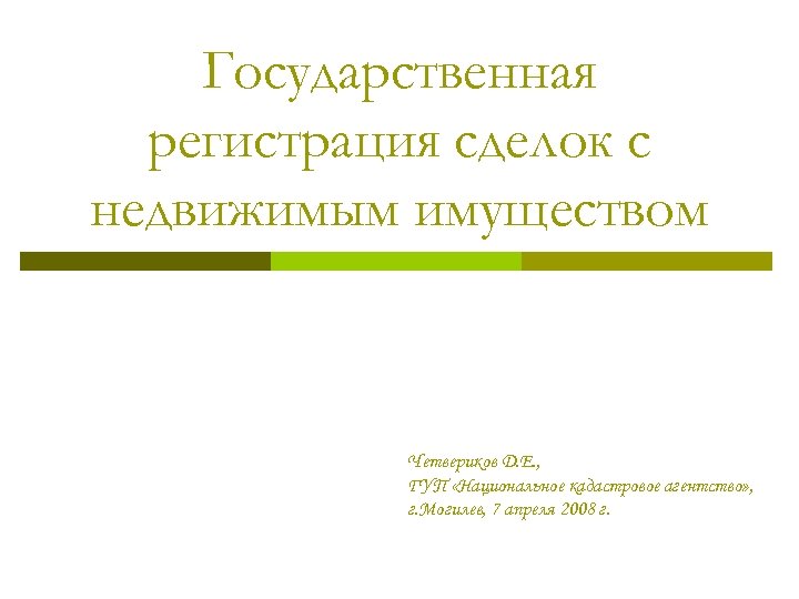 Государственная регистрация сделок с недвижимым имуществом Четвериков Д. Е. , ГУП «Национальное кадастровое агентство»