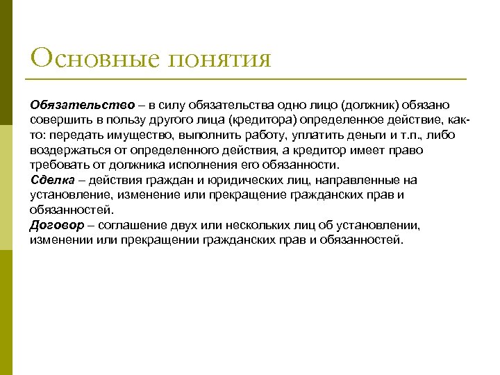 Основные понятия Обязательство – в силу обязательства одно лицо (должник) обязано совершить в пользу