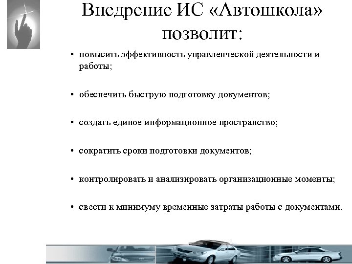 Внедрение ИС «Автошкола» позволит: • повысить эффективность управленческой деятельности и работы; • обеспечить быструю