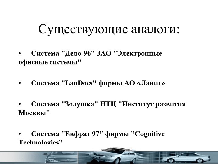 Существующие аналоги: • Система "Дело-96" ЗАО "Электронные офисные системы" • Система "Lan. Docs" фирмы