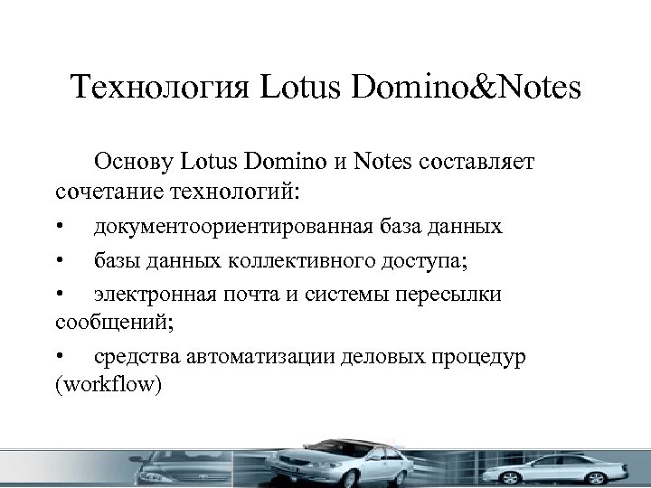 Технология Lotus Domino&Notes Основу Lotus Domino и Notes составляет сочетание технологий: • документоориентированная база