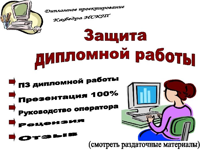 Как защищать работу