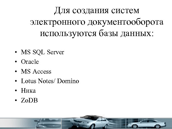 Для создания систем электронного документооборота используются базы данных: • • • MS SQL Server