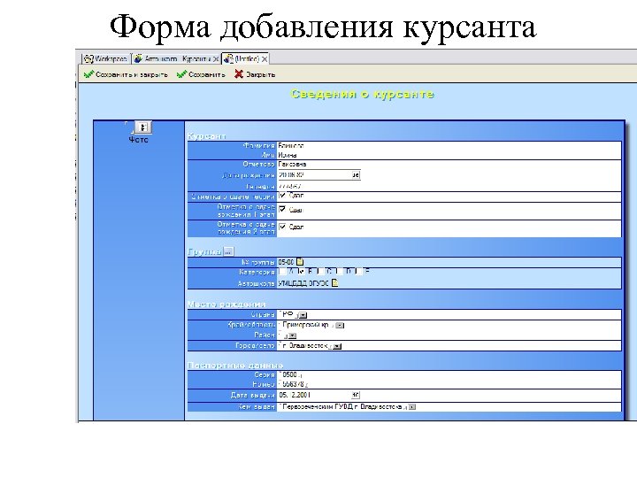 Форма добавления курсанта 
