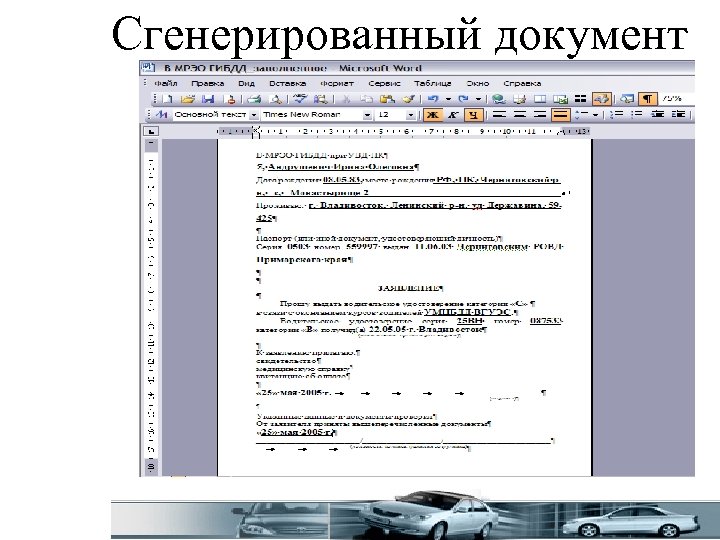 Сгенерированный документ 