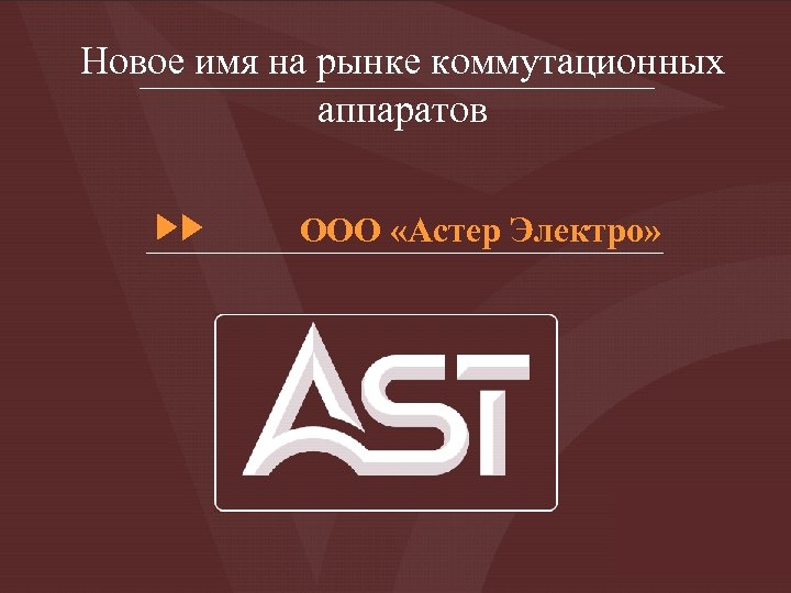 Новое имя на рынке коммутационных аппаратов ООО «Астер Электро» 