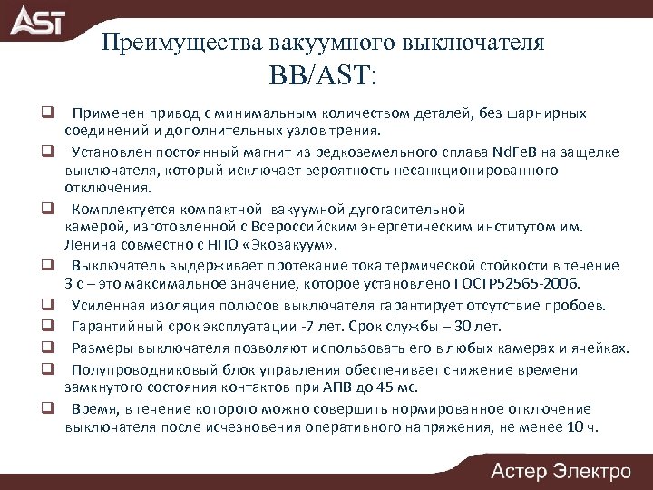 Преимущества вакуумного выключателя BB/AST: q q q q q Применен привод с минимальным количеством