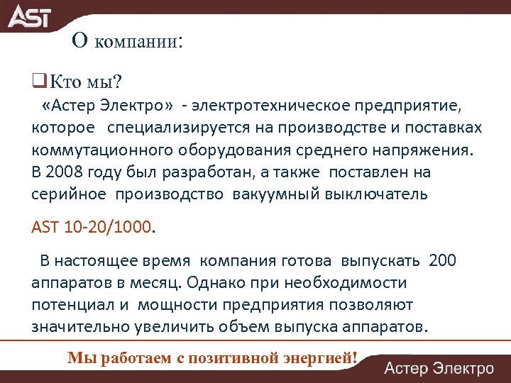 О компании: q Кто мы? «Астер Электро» - электротехническое предприятие, которое специализируется на производстве