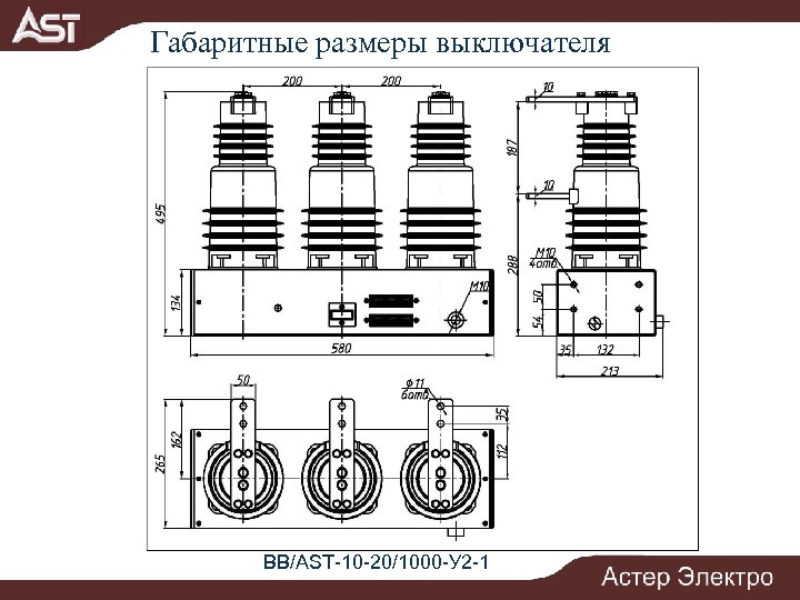 Габаритные размеры выключателя BB/AST-10 -20/1000 -У 2 -1 