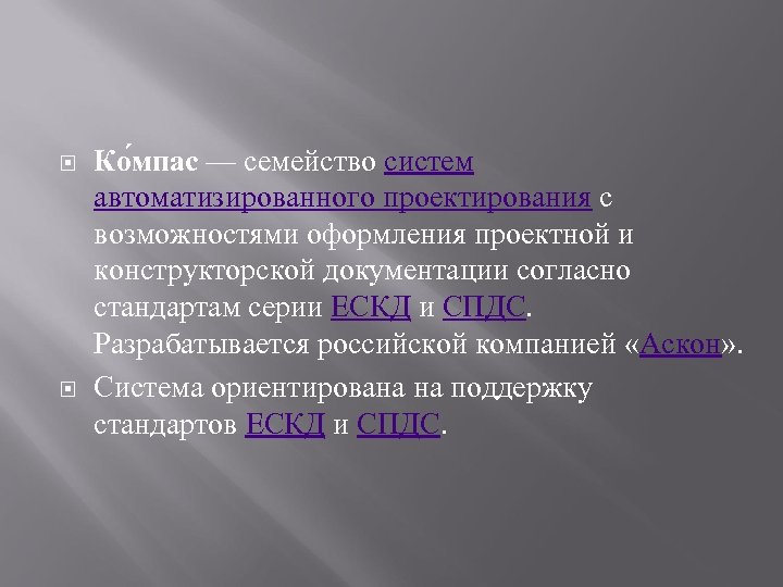  Ко мпас — семейство систем автоматизированного проектирования с возможностями оформления проектной и конструкторской