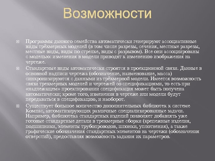 Возможности Программы данного семейства автоматически генерируют ассоциативные виды трёхмерных моделей (в том числе разрезы,