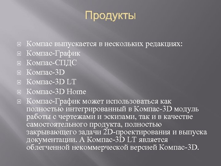 Продукты Компас выпускается в нескольких редакциях: Компас-График Компас-СПДС Компас-3 D LT Компас-3 D Home