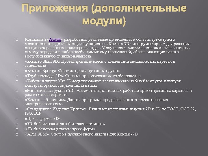 Приложения (дополнительные модули) Компанией «Аскон» разработаны различные приложения в области трехмерного моделирования, дополняющие функционал