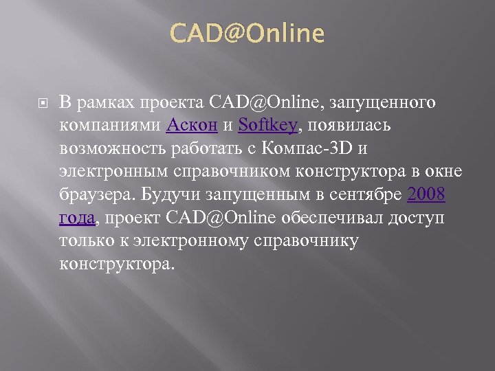 CAD@Online В рамках проекта CAD@Online, запущенного компаниями Аскон и Softkey, появилась возможность работать с