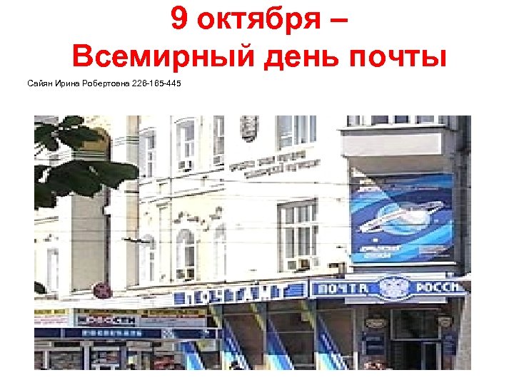 9 октября – Всемирный день почты Сайян Ирина Робертовна 226 -165 -445 