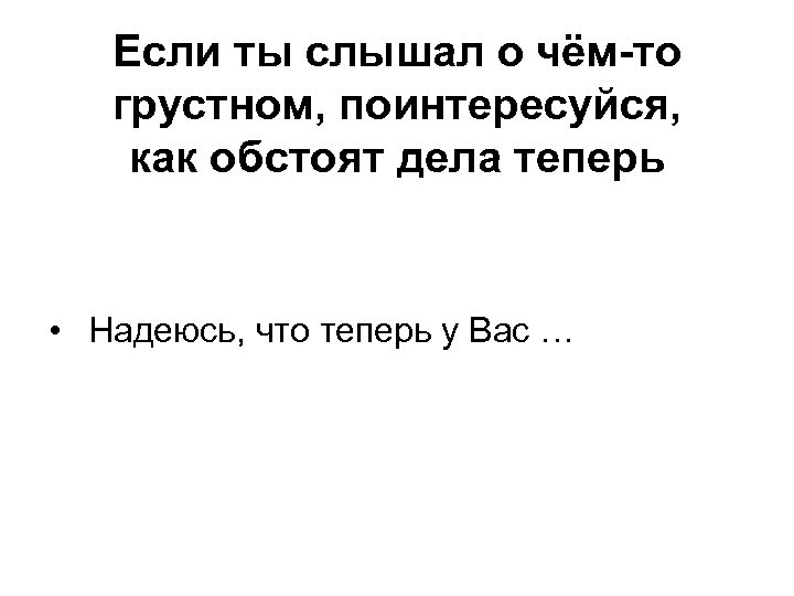 Если ты слышал о чём-то грустном, поинтересуйся, как обстоят дела теперь • Надеюсь, что