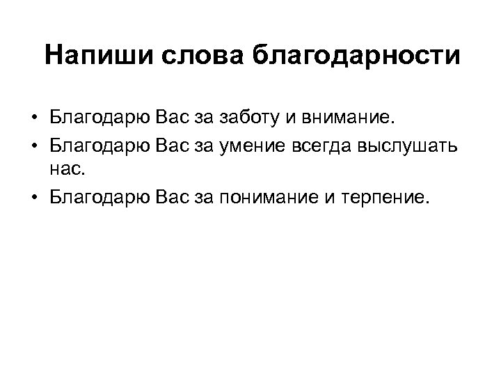 Напиши слова благодарности • Благодарю Вас за заботу и внимание. • Благодарю Вас за