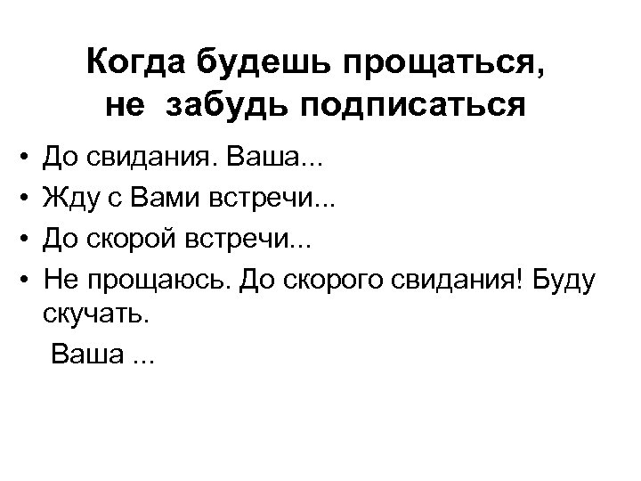 Когда будешь прощаться, не забудь подписаться • • До свидания. Ваша. . . Жду