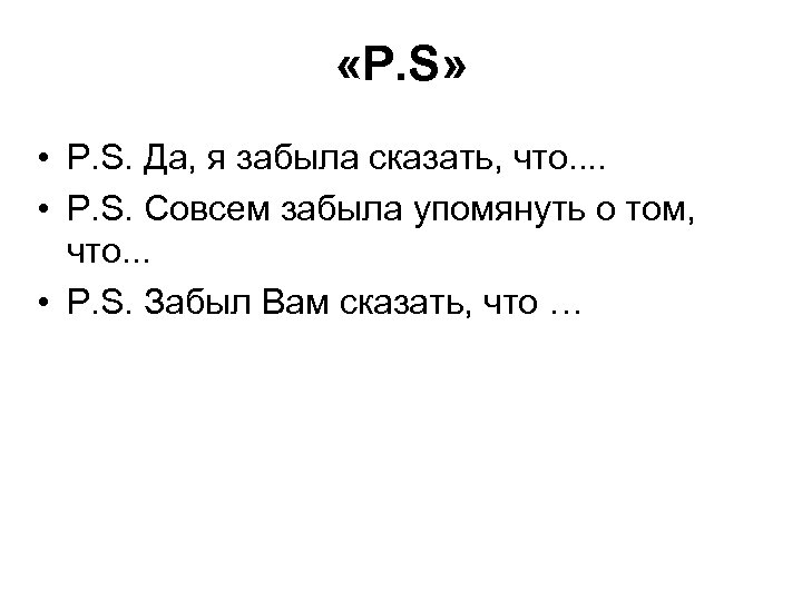  «Р. S» • P. S. Да, я забыла сказать, что. . • P.