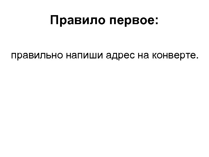 Правило первое: правильно напиши адрес на конверте. 