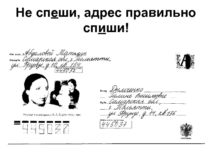 Не спеши, адрес правильно спиши! 