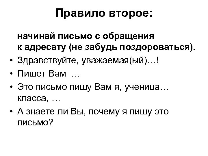 Правило второе: • • начинай письмо с обращения к адресату (не забудь поздороваться). Здравствуйте,