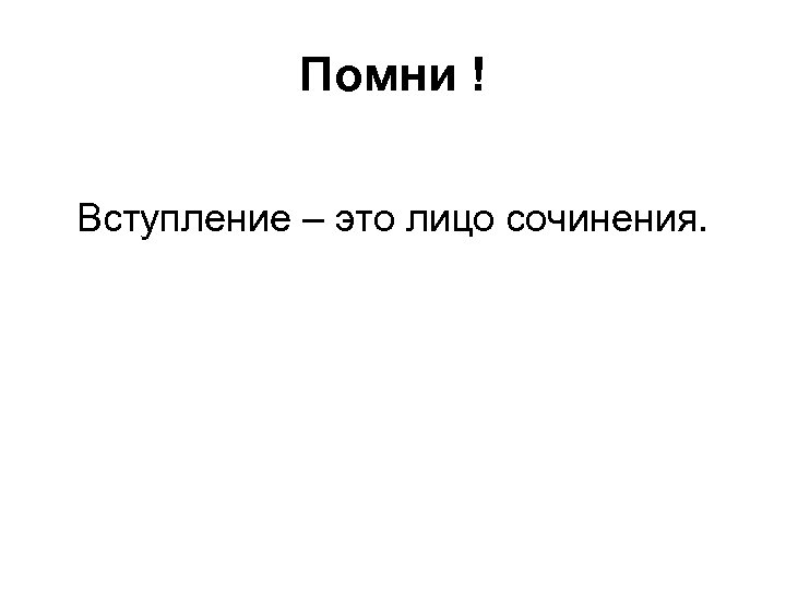 Помни ! Вступление – это лицо сочинения. 