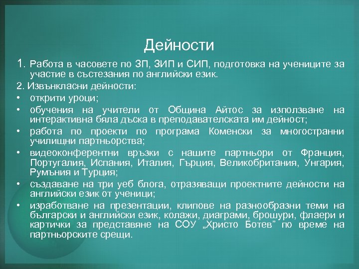 Дейности 1. Работа в часовете по ЗП, ЗИП и СИП, подготовка на учениците за