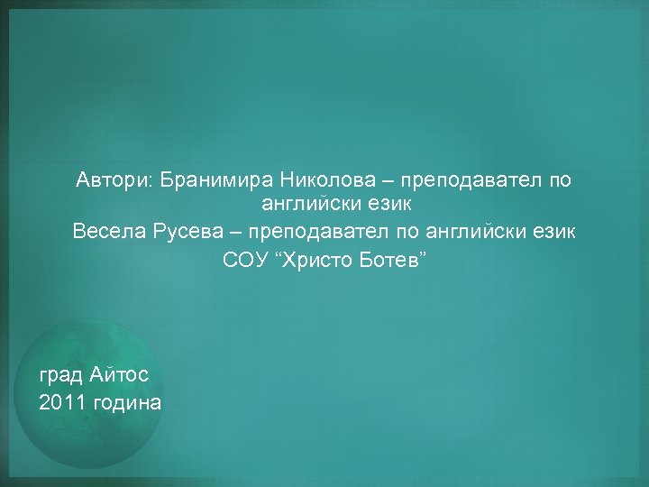 Автори: Бранимира Николова – преподавател по английски език Весела Русева – преподавател по английски