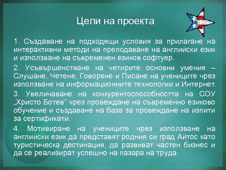 Цели на проекта 1. Създаване на подходящи условия за прилагане на интерактивни методи на