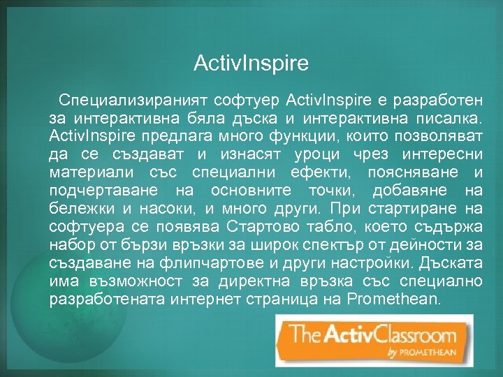 Activ. Inspire Специализираният софтуер Activ. Inspire e разработен за интерактивна бяла дъска и интерактивна