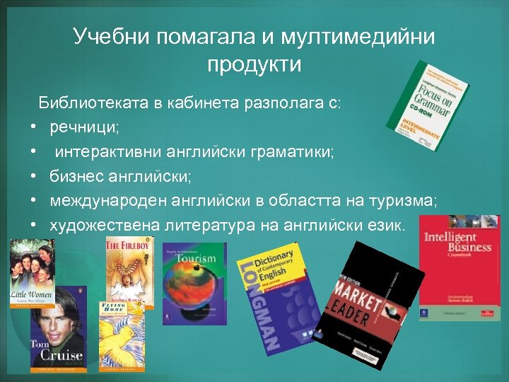 Учебни помагала и мултимедийни продукти Библиотеката в кабинета разполага с: • речници; • интерактивни