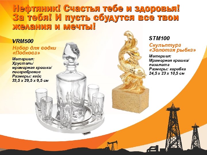 VRM 500 Набор для водки «Подкова» Материал: Хрусталь/ мраморная крошка/ посеребрение Размеры: кейс 33,