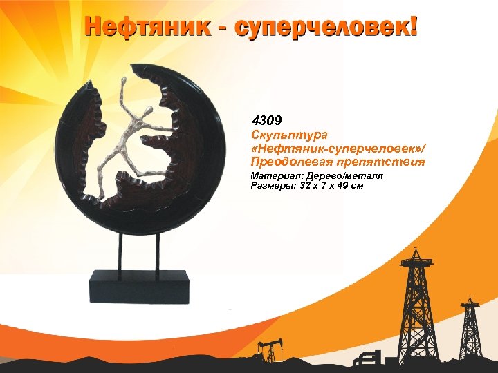 4309 Скульптура «Нефтяник-суперчеловек» / Преодолевая препятствия Материал: Дерево/металл Размеры: 32 х 7 х 49