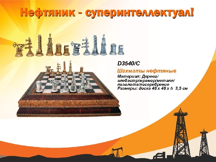 D 3540/C Шахматы нефтяные Материал: Дерево/ алебастр/мрамор/металл/ позолота/посеребрение Размеры: доска 48 х h 3,