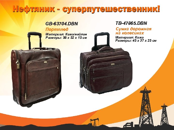 GB-63704. DBN TB-47865. DBN Портплед Сумка дорожная на колесиках Материал: Кожа/нейлон Размеры: 56 х