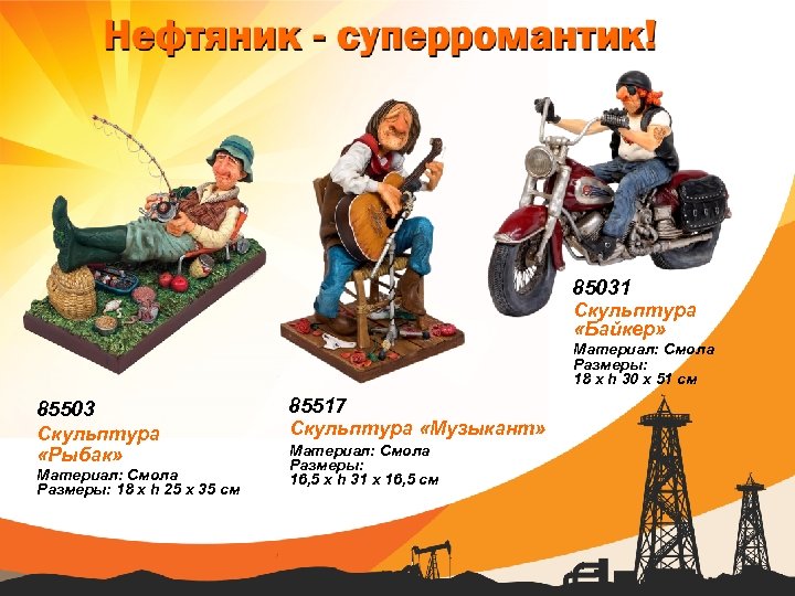 85031 Скульптура «Байкер» Материал: Смола Размеры: 18 х h 30 х 51 см 85503