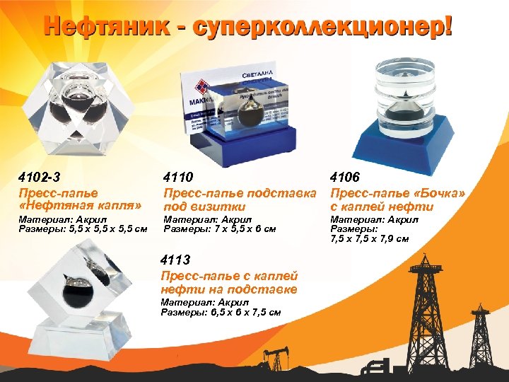 4102 -3 4110 4106 Пресс-папье «Нефтяная капля» Пресс-папье подставка под визитки Пресс-папье «Бочка» с