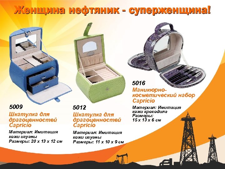 5016 Маникюрнокосметический набор Capricio 5009 5012 Шкатулка для драгоценностей Capricio Материал: Имитация кожи игуаны