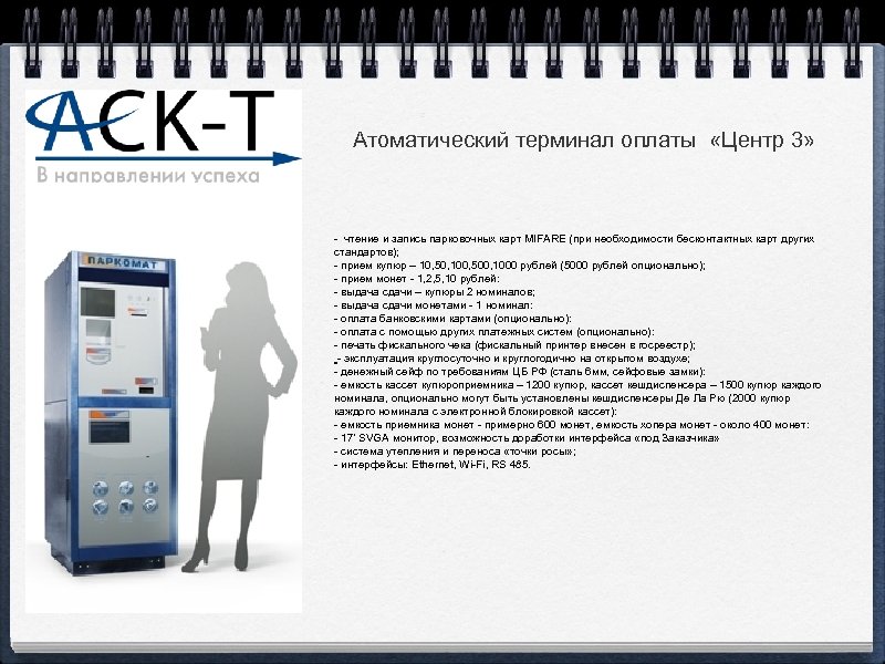 Атоматический терминал оплаты «Центр 3» - чтение и запись парковочных карт MIFARE (при необходимости
