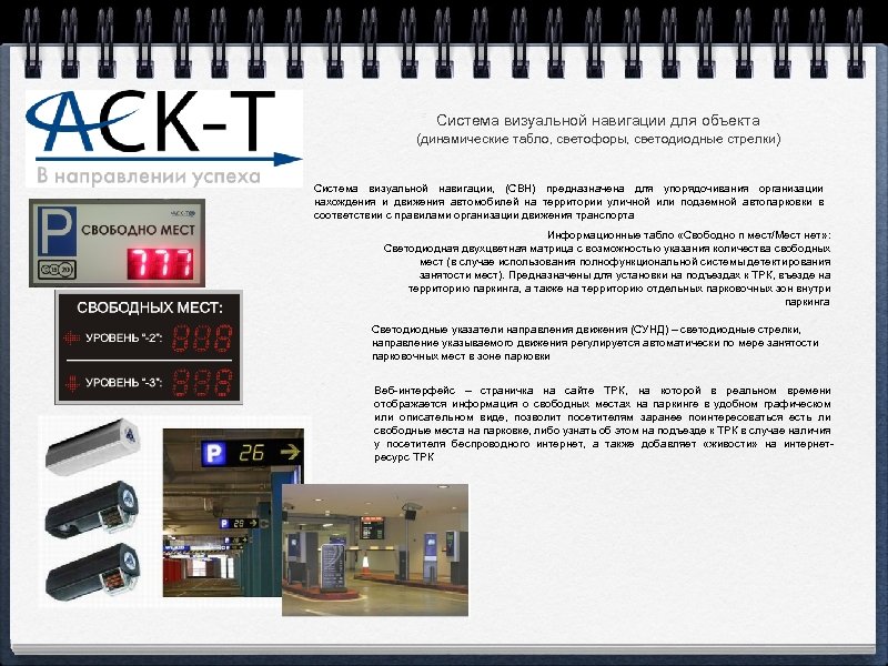 Система визуальной навигации для объекта (динамические табло, светофоры, светодиодные стрелки) Система визуальной навигации, (СВН)