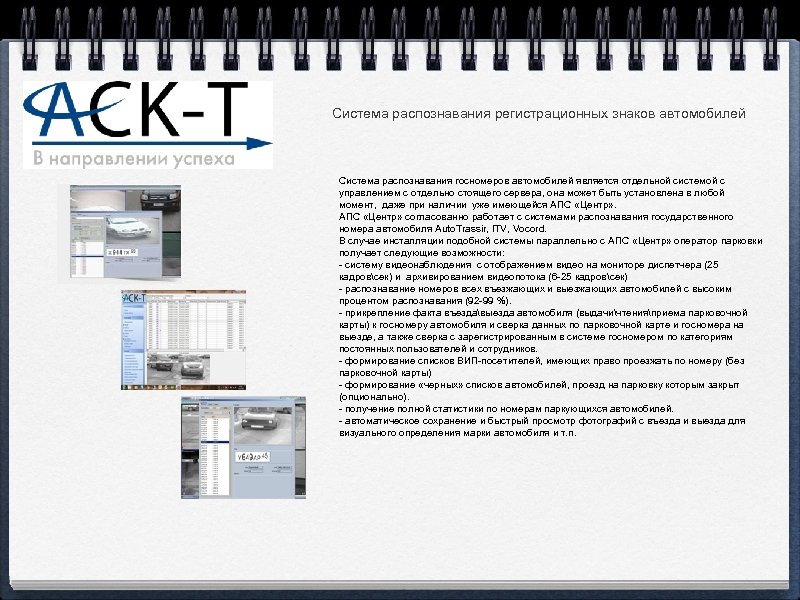 Система распознавания регистрационных знаков автомобилей Система распознавания госномеров автомобилей является отдельной системой с управлением