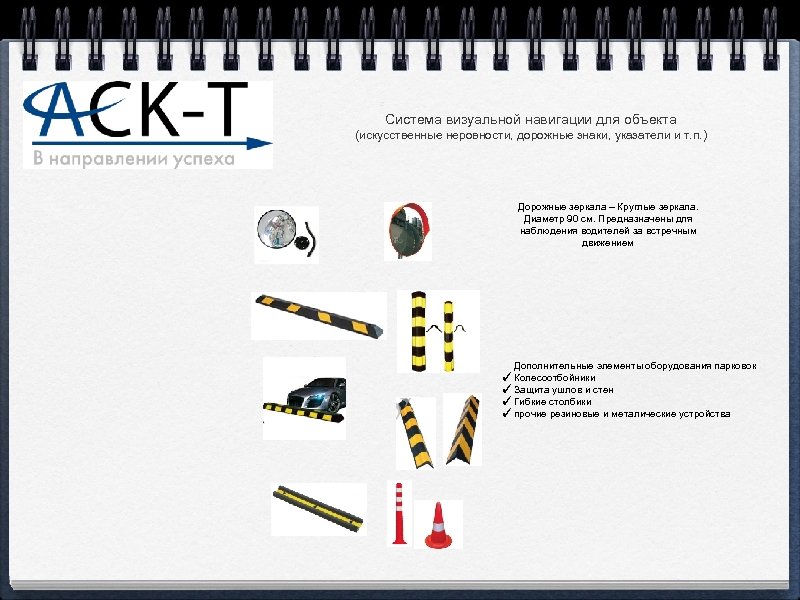 Система визуальной навигации для объекта (искусственные неровности, дорожные знаки, указатели и т. п. )