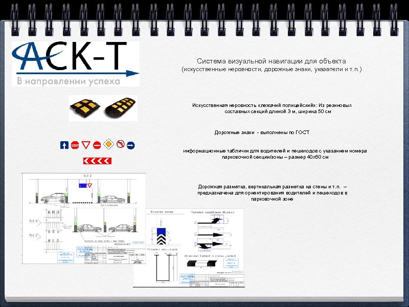 Система визуальной навигации для объекта (искусственные неровности, дорожные знаки, указатели и т. п. )