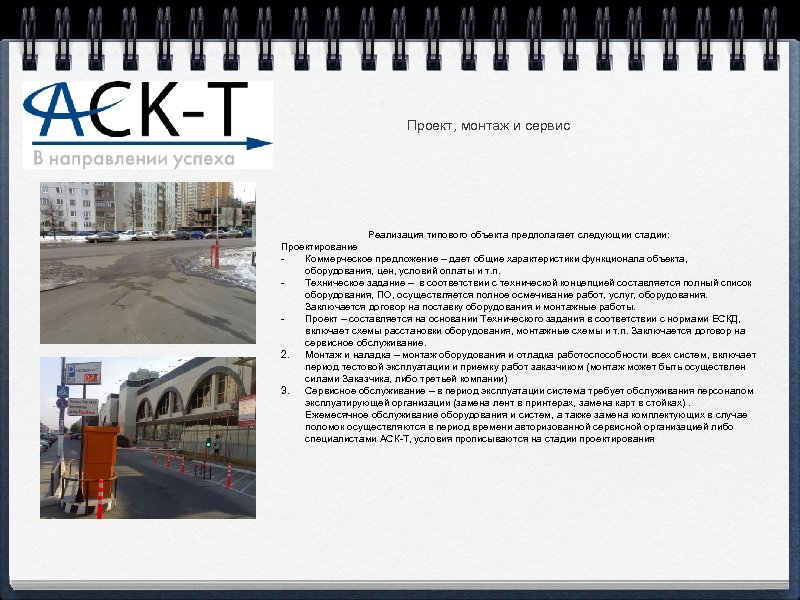 Проект, монтаж и сервис Реализация типового объекта предполагает следующии стадии: Проектирование Коммерческое предложение –