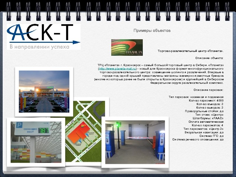 Примеры объектов Торгово-развлекательный центр «Планета» . Описание объекта: ТРЦ «Планета» г. Красноярск – самый