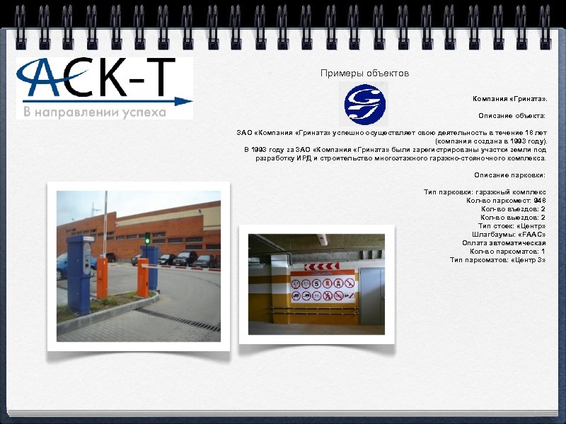 Примеры объектов Компания «Грината» . Описание объекта: ЗАО «Компания «Грината» успешно осуществляет свою деятельность