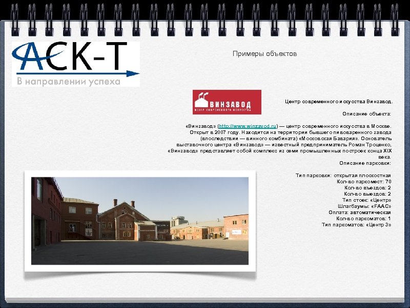Примеры объектов Центр современного искусства Винзавод. Описание объекта: «Винзавод» (http: //www. winzavod. ru) —
